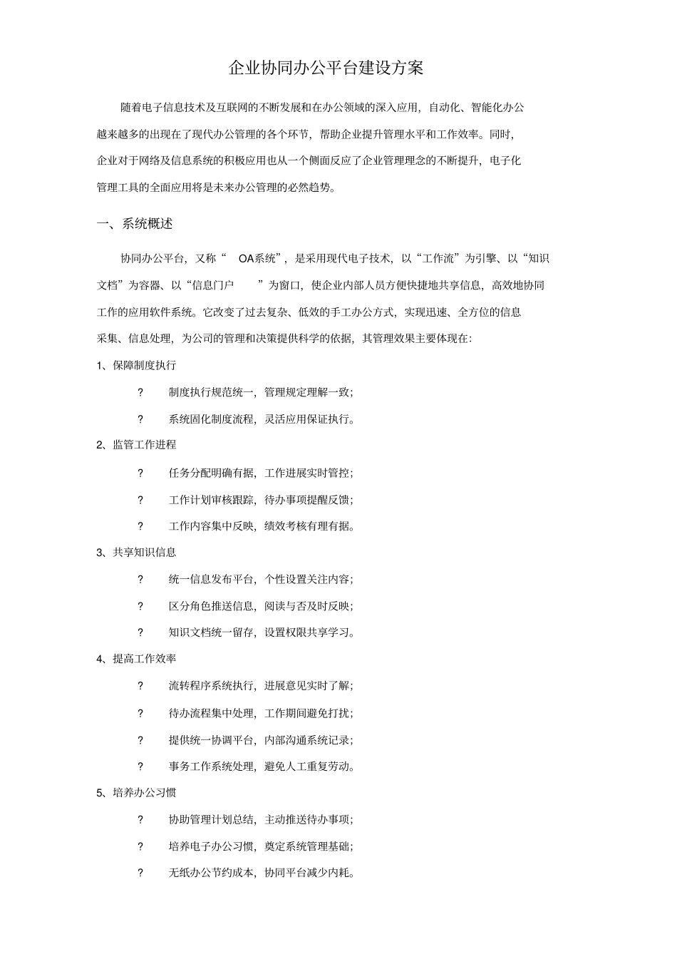 企业协同办公平台建设方案上报版_第1页