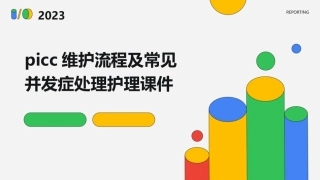 PICC维护流程及常见并发症处理护理课件