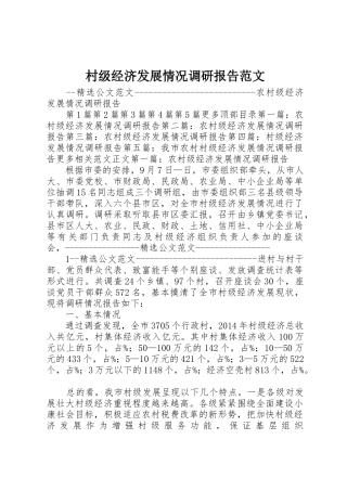 村级经济发展情况调研报告范文