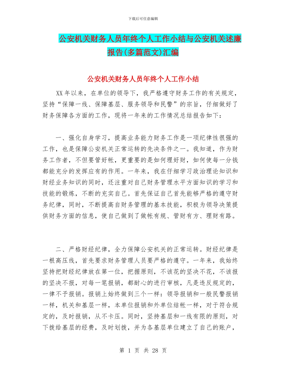 公安机关财务人员年终个人工作小结与公安机关述廉报告汇编_第1页