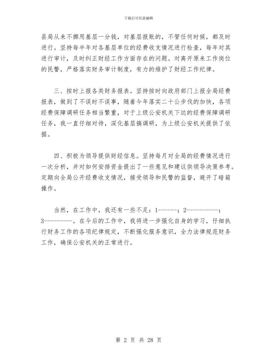 公安机关财务人员年终个人工作小结与公安机关述廉报告汇编_第2页