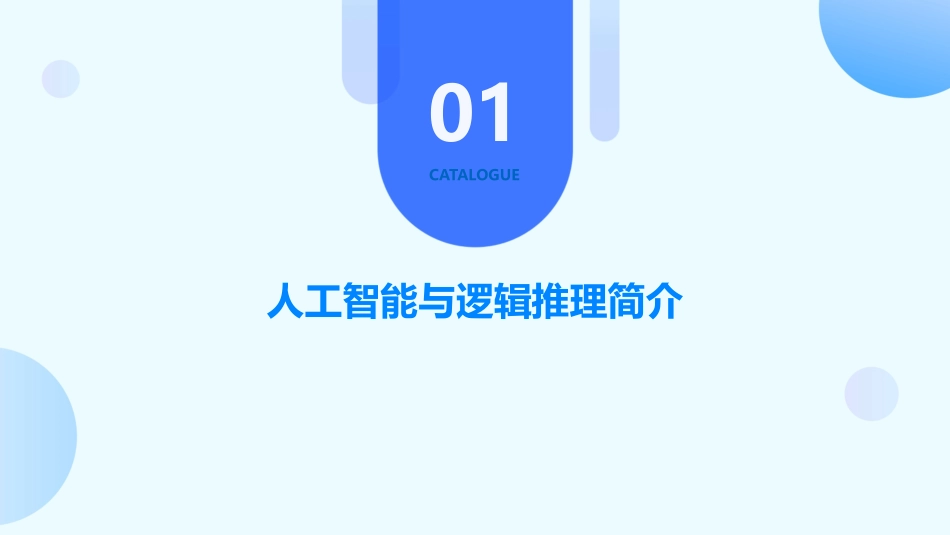 人工智能经典逻辑推理作业课件_第3页