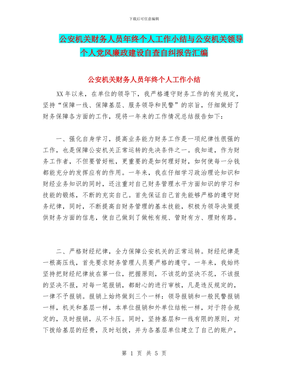 公安机关财务人员年终个人工作小结与公安机关领导个人党风廉政建设自查自纠报告汇编_第1页