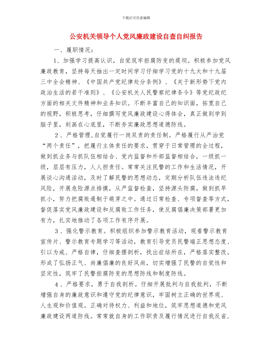 公安机关财务人员年终个人工作小结与公安机关领导个人党风廉政建设自查自纠报告汇编_第3页