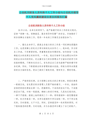 公安机关财务人员年终个人工作小结与公安机关领导个人党风廉政建设自查自纠报告汇编