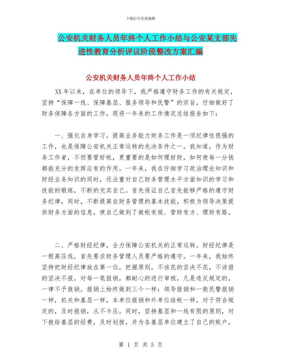 公安机关财务人员年终个人工作小结与公安某支部先进性教育分析评议阶段整改方案汇编_第1页