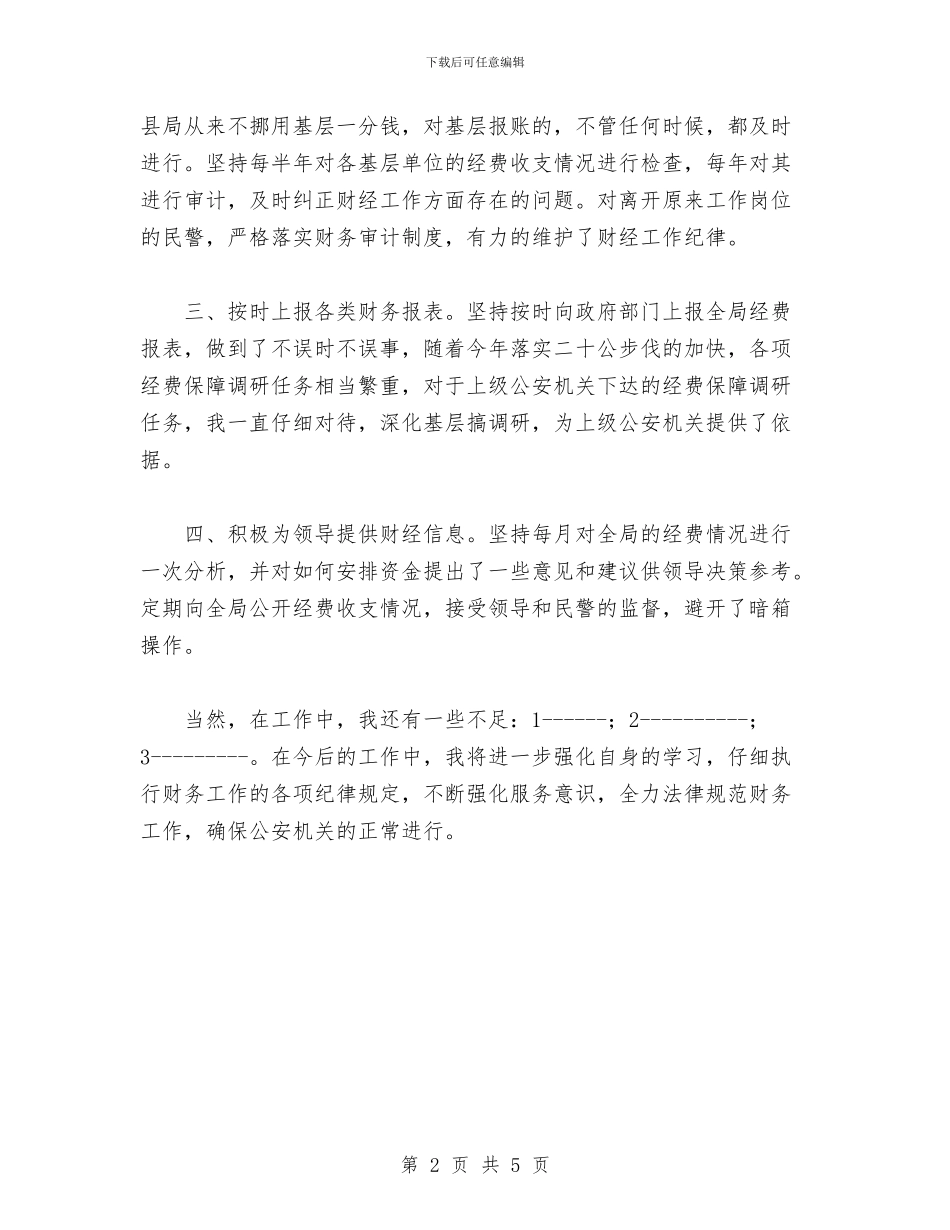 公安机关财务人员年终个人工作小结与公安某支部先进性教育分析评议阶段整改方案汇编_第2页