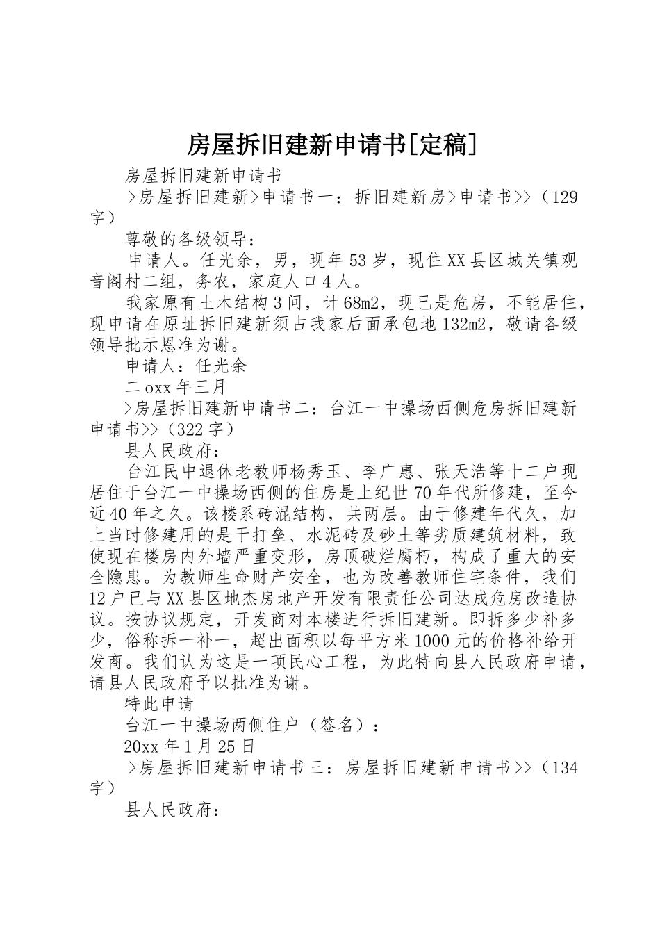 房屋拆旧建新申请书[定稿]_第1页