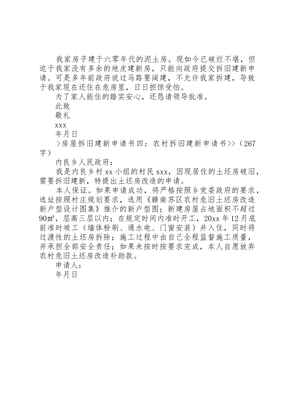 房屋拆旧建新申请书[定稿]_第2页