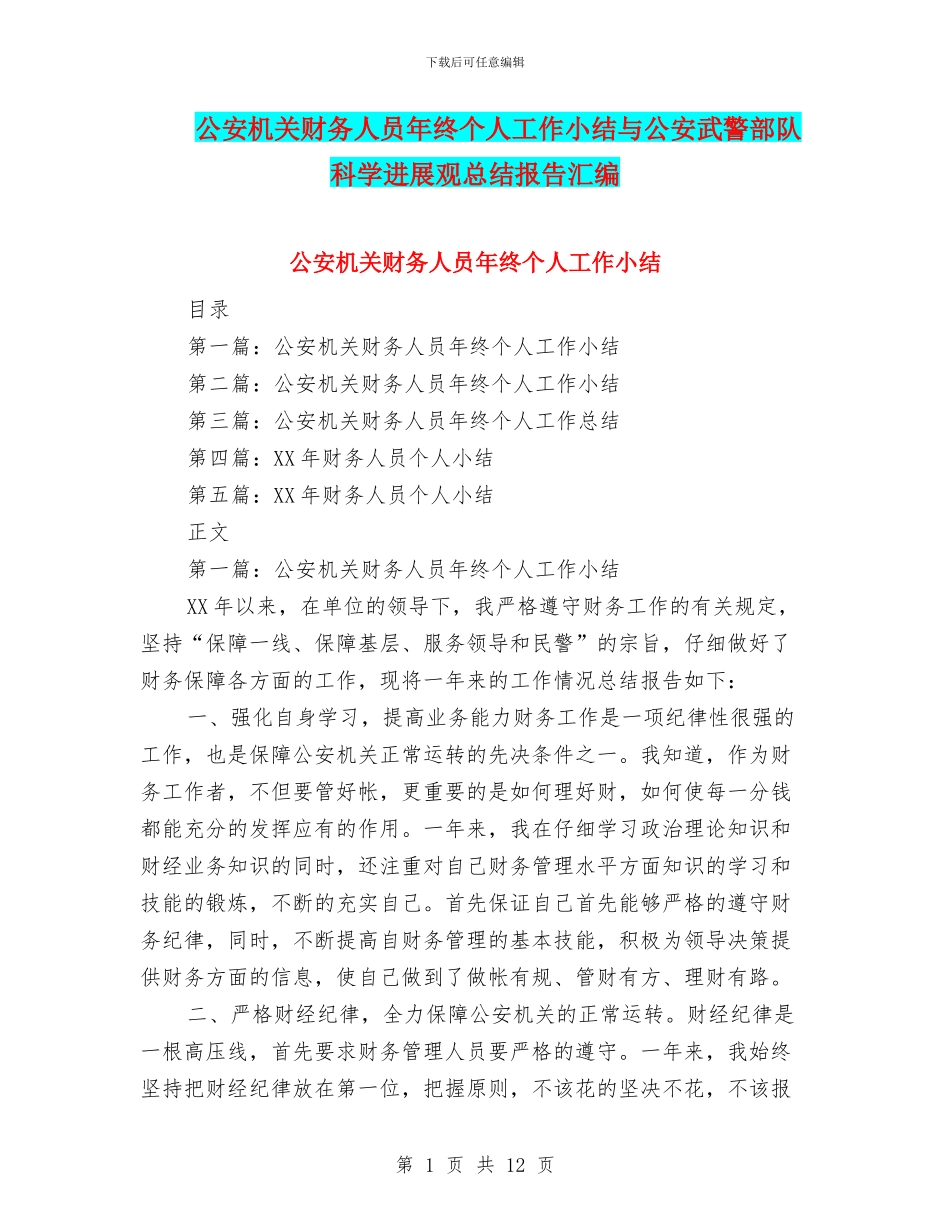 公安机关财务人员年终个人工作小结与公安武警部队科学发展观总结报告汇编_第1页