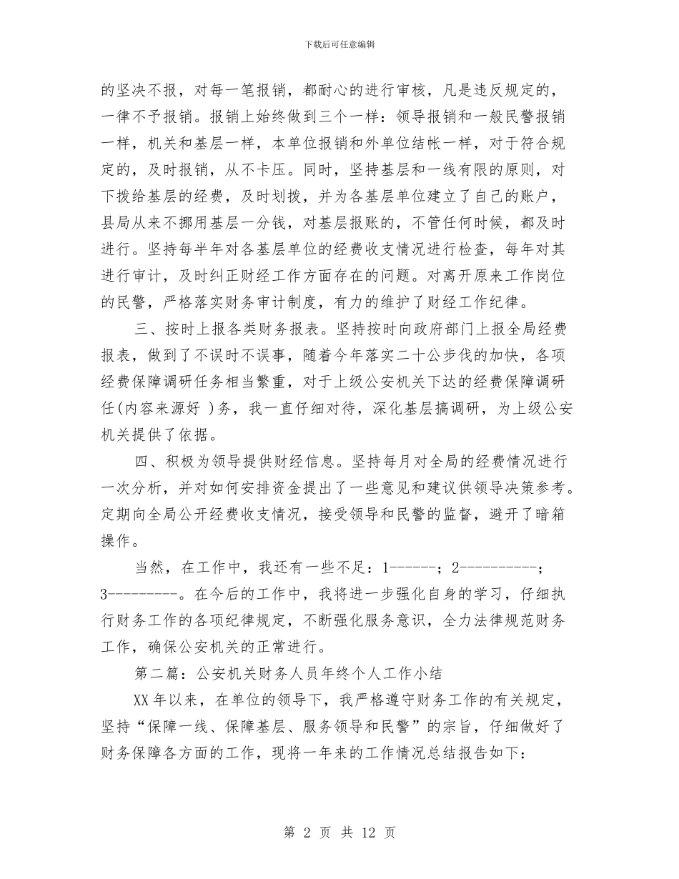 公安机关财务人员年终个人工作小结与公安武警部队科学发展观总结报告汇编_第2页
