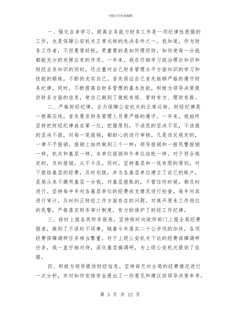 公安机关财务人员年终个人工作小结与公安武警部队科学发展观总结报告汇编_第3页