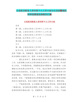 公安机关财务人员年终个人工作小结与公安武警部队科学发展观总结报告汇编