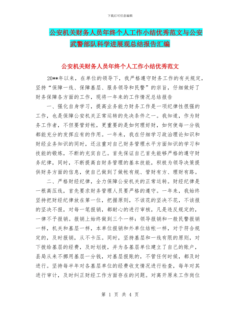 公安机关财务人员年终个人工作小结优秀范文与公安武警部队科学发展观总结报告汇编_第1页