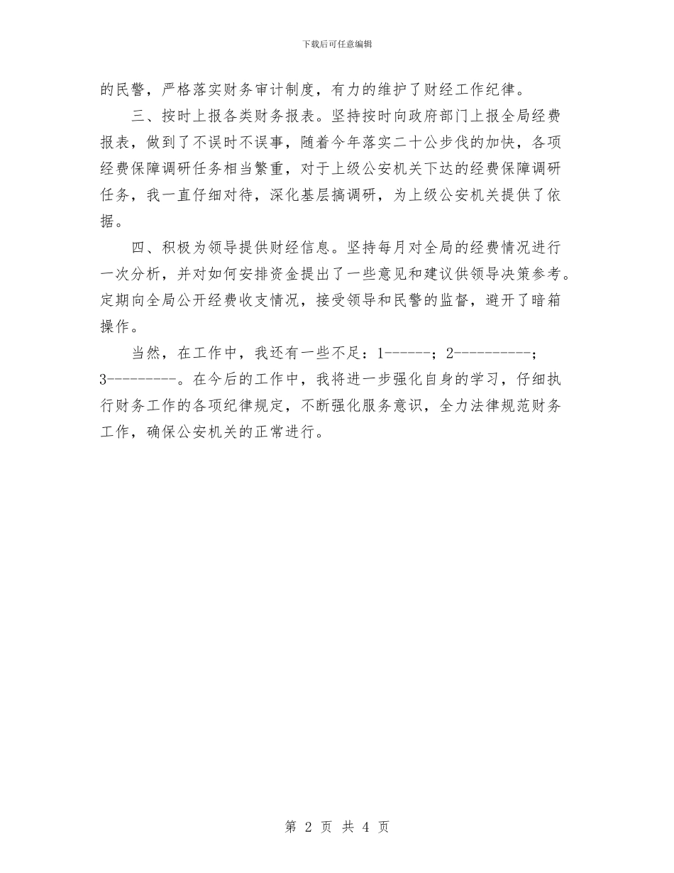 公安机关财务人员年终个人工作小结优秀范文与公安武警部队科学发展观总结报告汇编_第2页