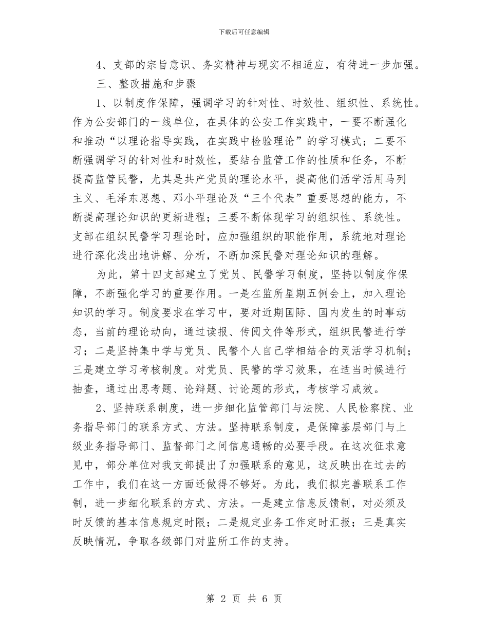 公安某支部先进性教育分析评议阶段整改方案与公安民警学习实践科学发展观心得体会汇编_第2页