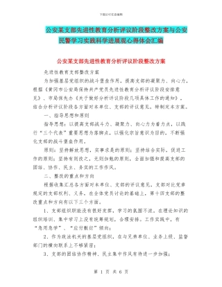 公安某支部先进性教育分析评议阶段整改方案与公安民警学习实践科学发展观心得体会汇编