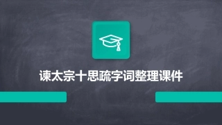 谏太宗十思疏字词整理课件