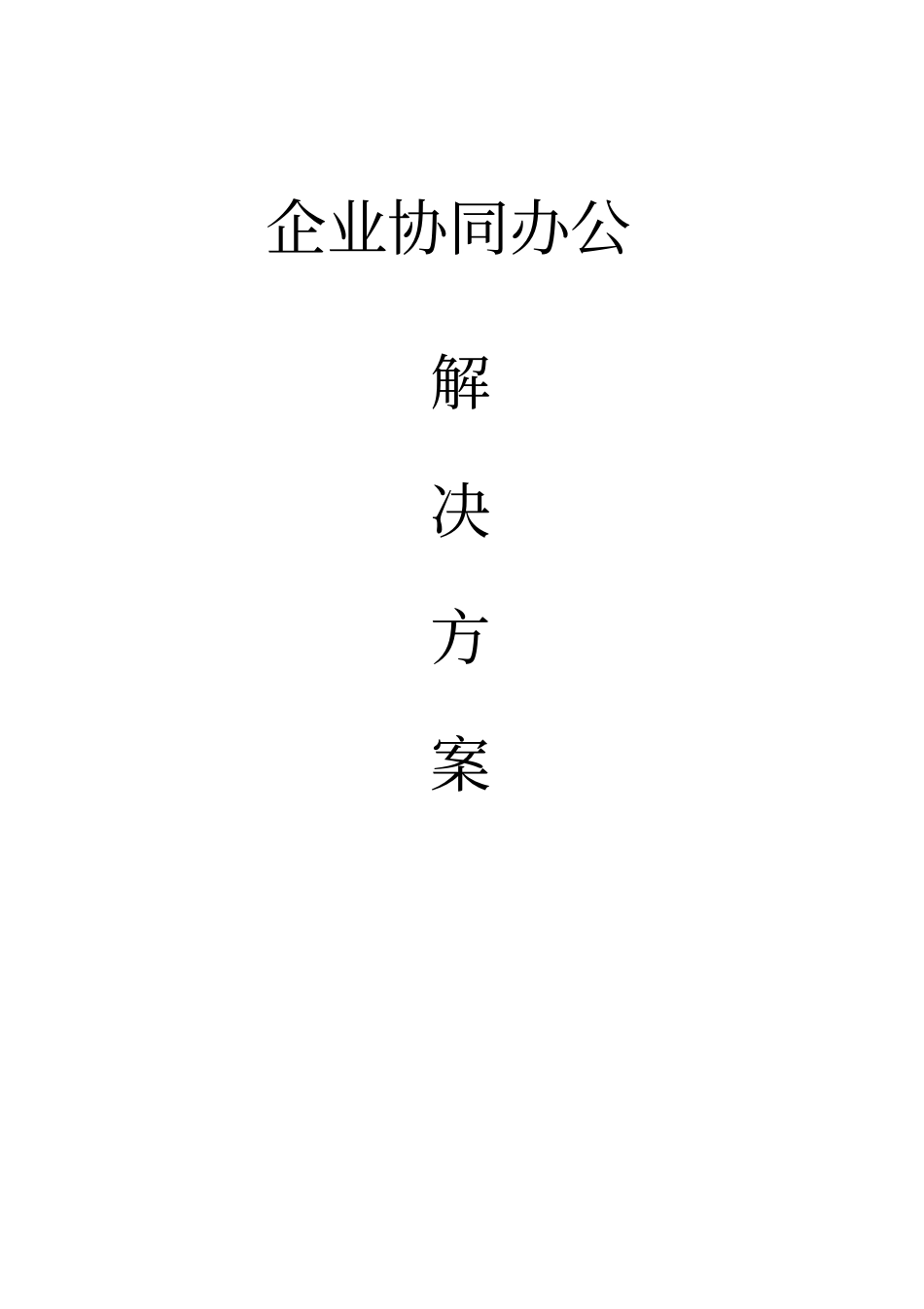 企业协同办公的解决方案措施_第1页