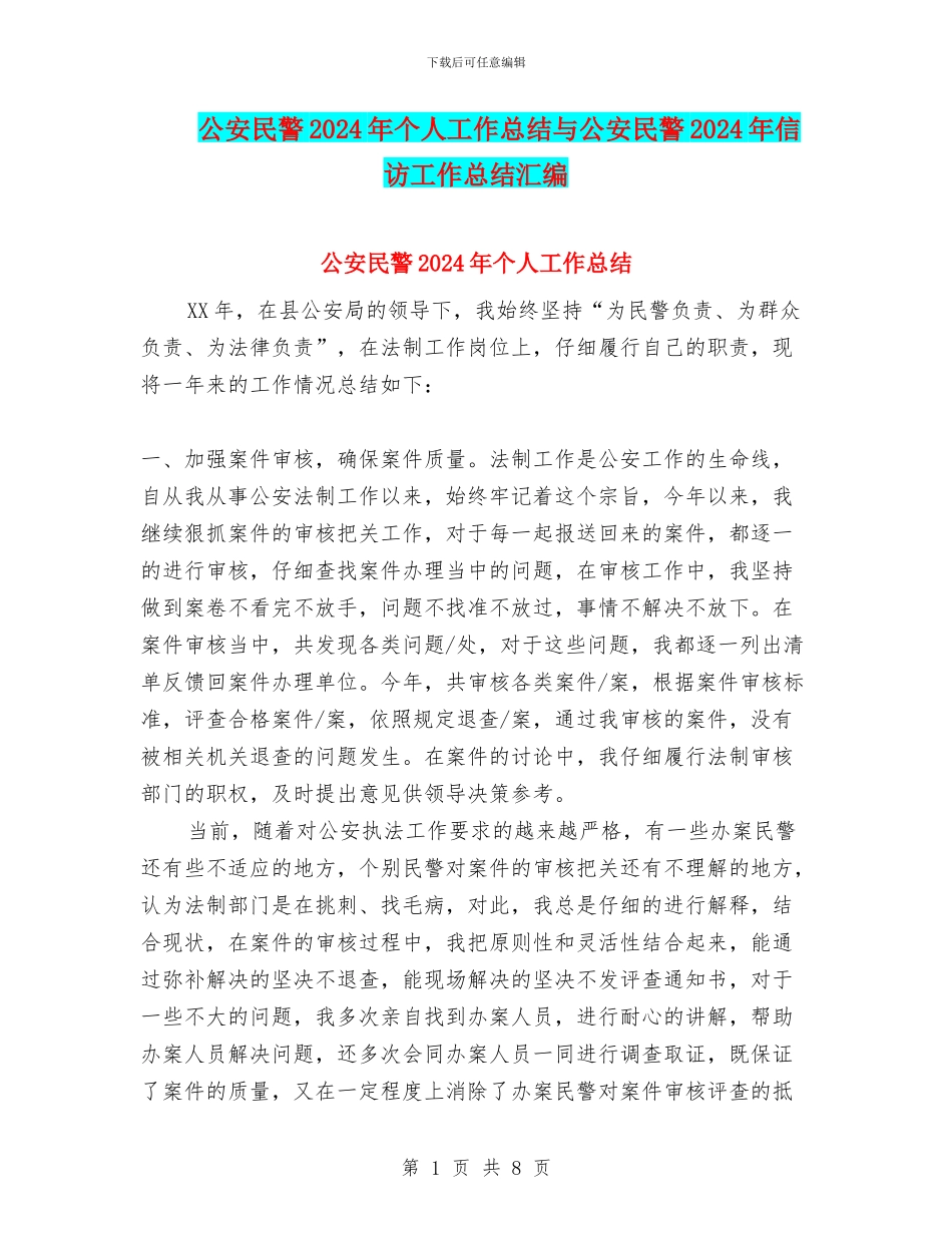公安民警2024年个人工作总结与公安民警2024年信访工作总结汇编_第1页