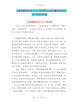 公安民警2024年个人工作总结与公安民警2024年信访工作总结汇编