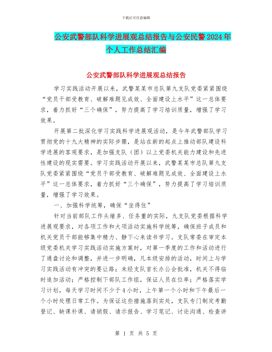 公安武警部队科学发展观总结报告与公安民警2024年个人工作总结汇编_第1页