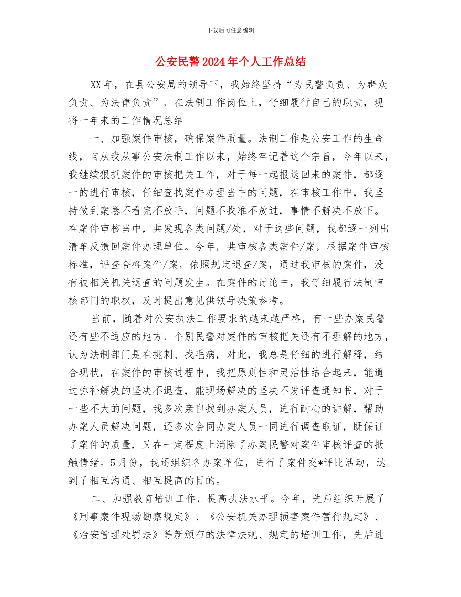 公安武警部队科学发展观总结报告与公安民警2024年个人工作总结汇编_第3页