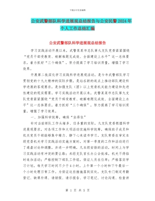公安武警部队科学发展观总结报告与公安民警2024年个人工作总结汇编