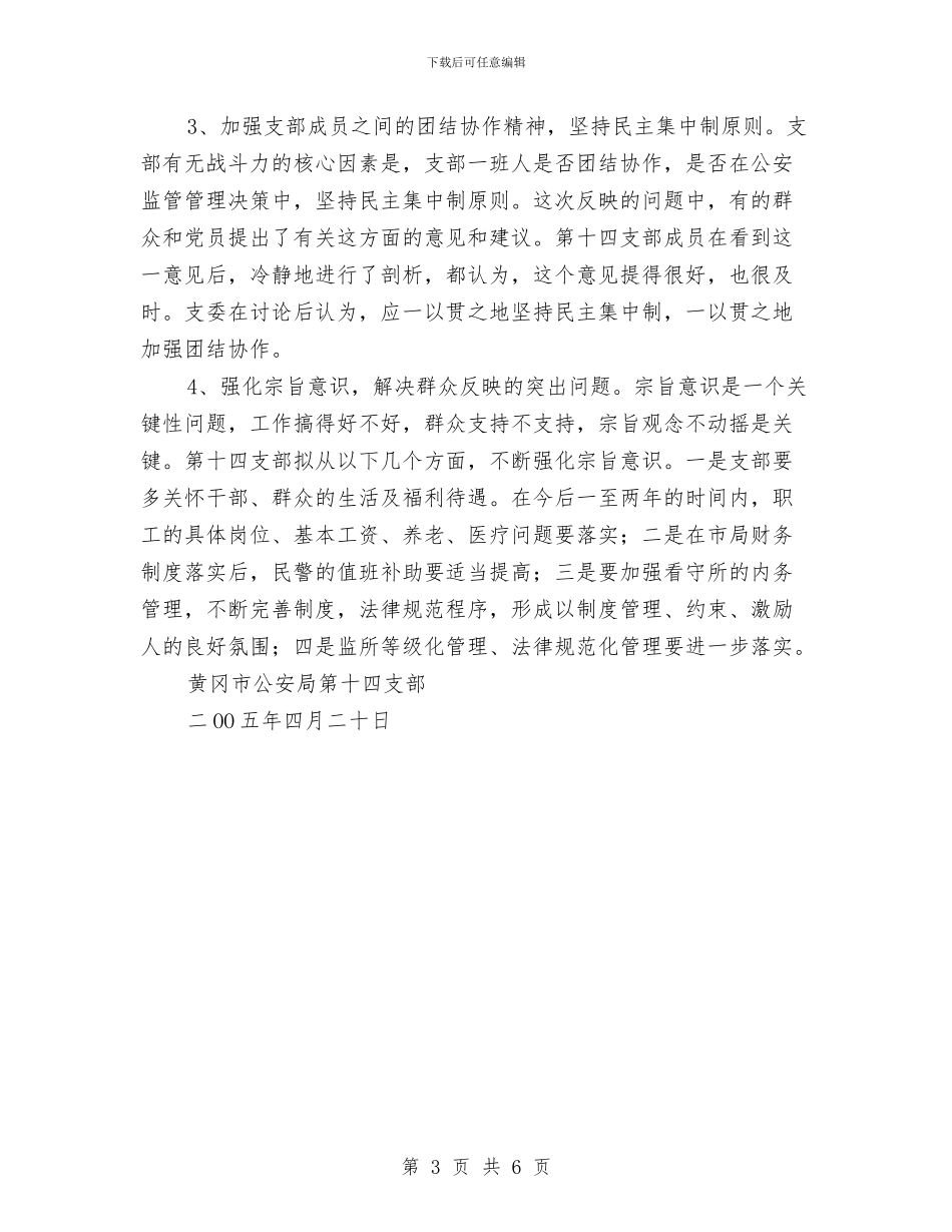 公安某支部先进性教育分析评议阶段整改方案与公安派出所民警学习科学发展观心得体会汇编_第3页