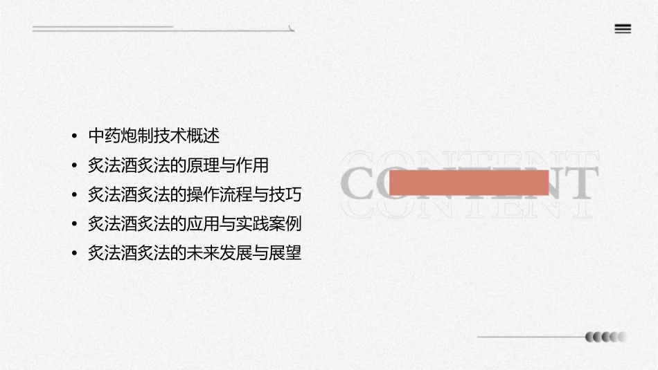 中药炮制技术 炙法酒炙法护理课件1_第2页