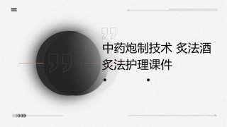 中药炮制技术 炙法酒炙法护理课件1
