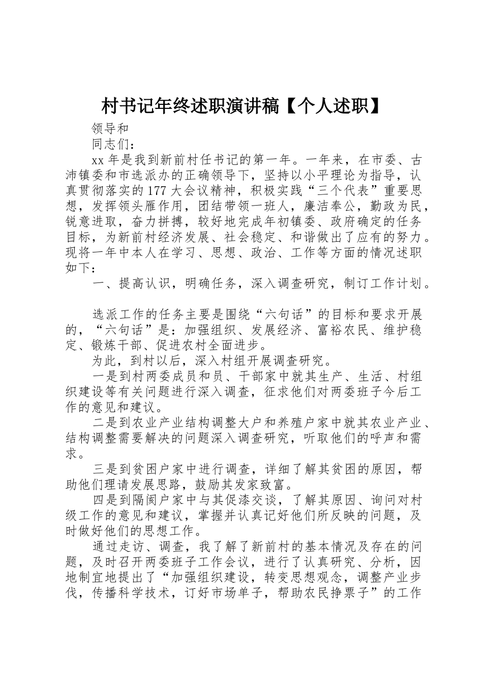 村书记年终述职演讲稿【个人述职】_第1页