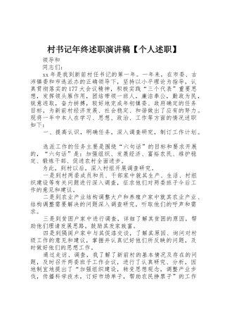 村书记年终述职演讲稿【个人述职】