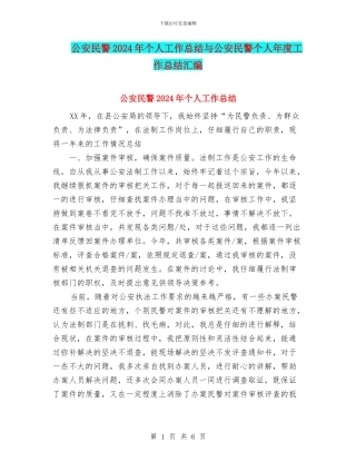 公安民警2024年个人工作总结与公安民警个人年度工作总结汇编