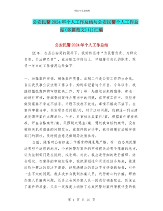 公安民警2024年个人工作总结与公安民警个人工作总结(1)汇编