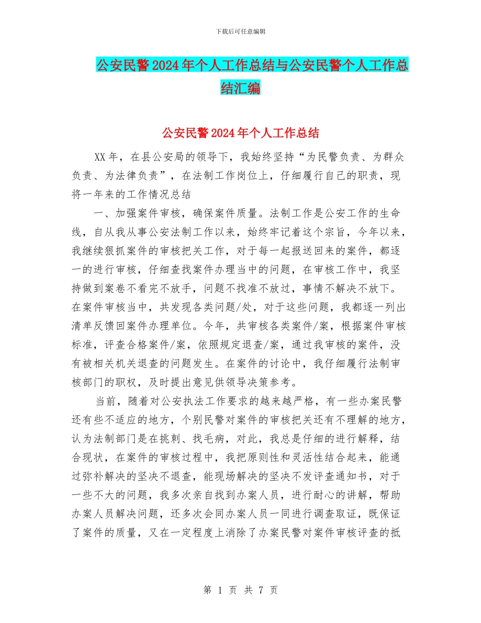 公安民警2024年个人工作总结与公安民警个人工作总结汇编_第1页