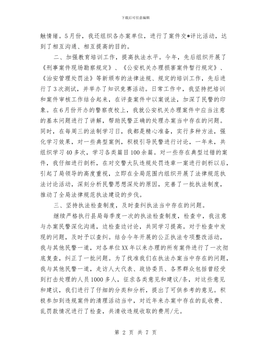 公安民警2024年个人工作总结与公安民警个人工作总结汇编_第2页