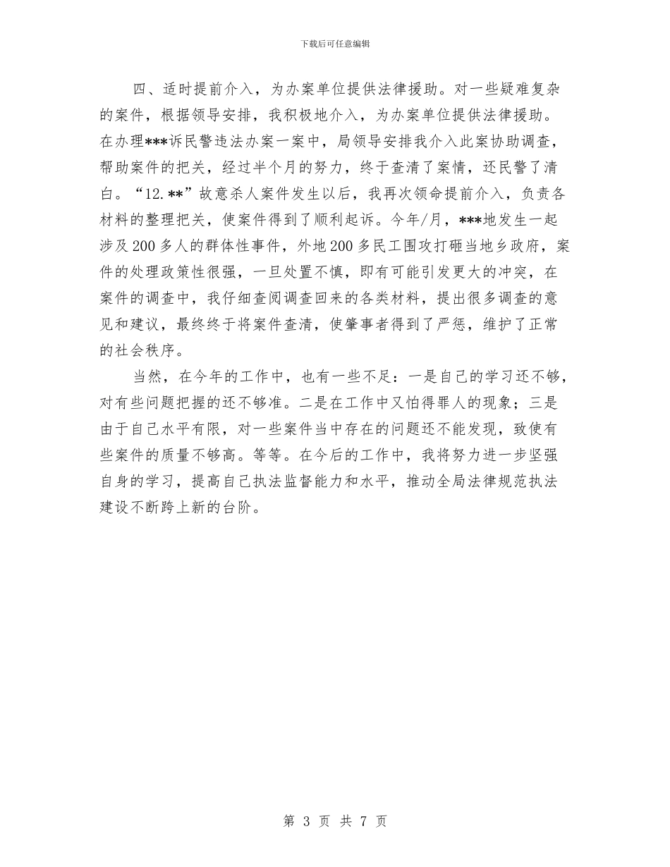 公安民警2024年个人工作总结与公安民警个人工作总结汇编_第3页