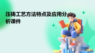 压铸工艺方法特点及应用分析课件