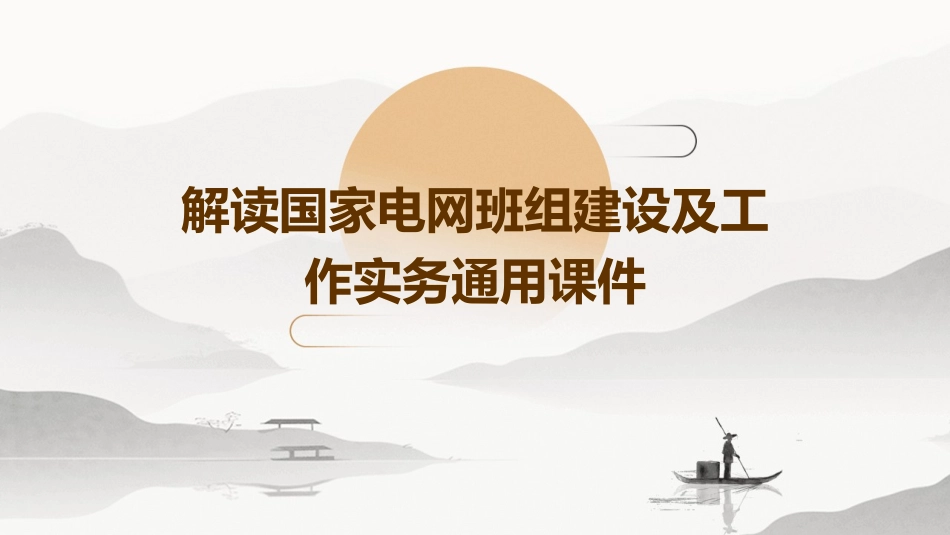 解读国家电网班组建设及工作实务通用课件_第1页