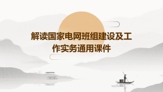 解读国家电网班组建设及工作实务通用课件
