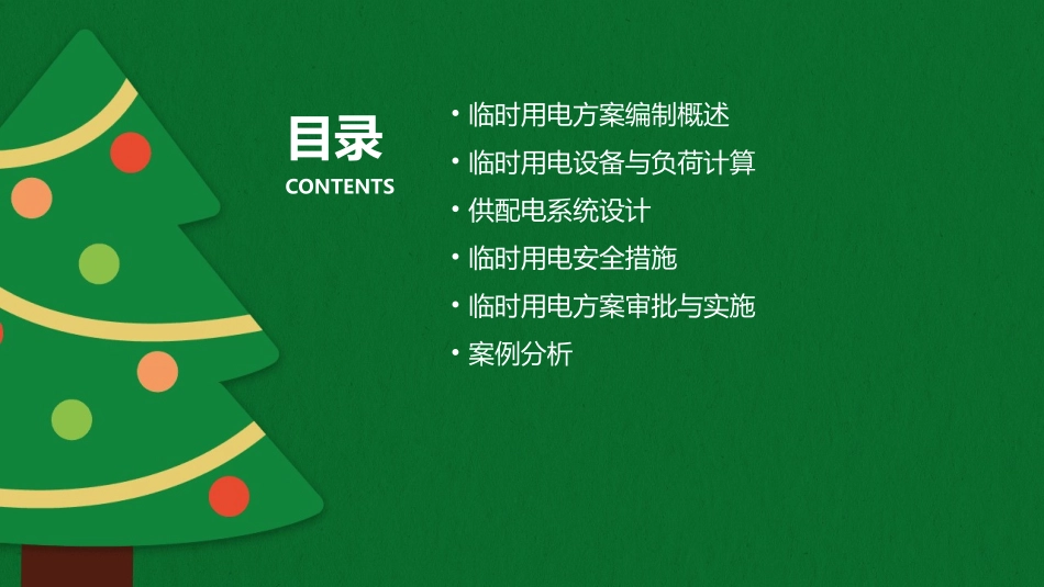 临时用电方案编制课件_第2页