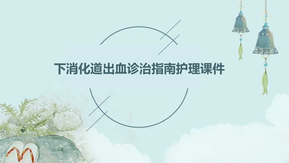 下消化道出血诊治指南护理课件_第1页