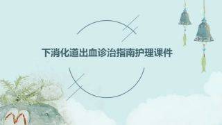 下消化道出血诊治指南护理课件