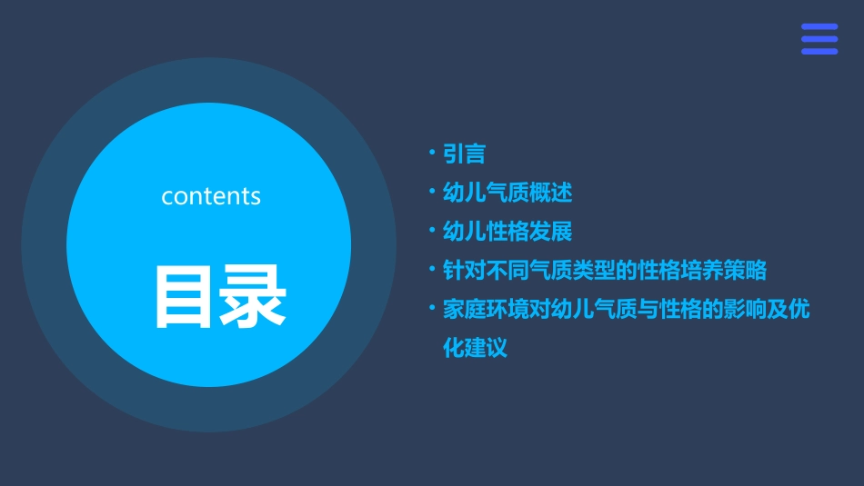 幼儿气质与性格发展课件_第2页