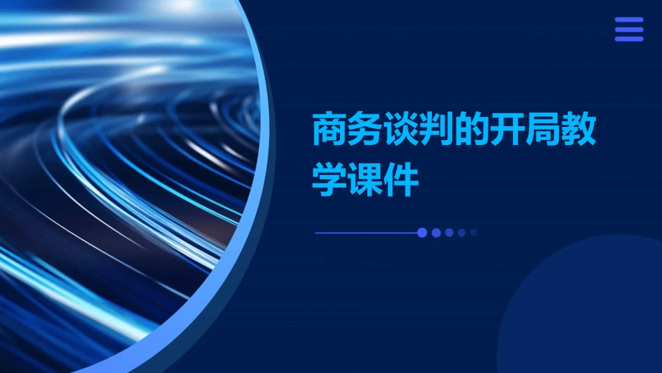 商务谈判的开局教学课件_第1页