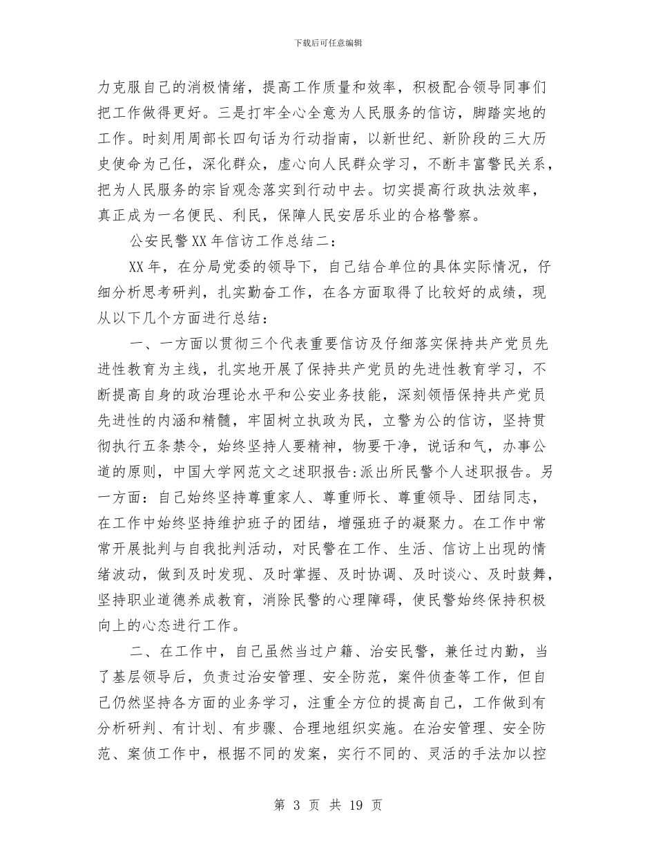 公安民警2024年信访工作总结与公安民警2024年述职述廉报告汇编_第3页