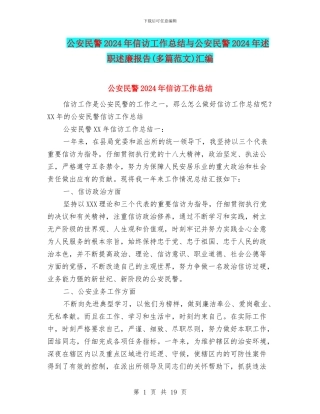 公安民警2024年信访工作总结与公安民警2024年述职述廉报告汇编