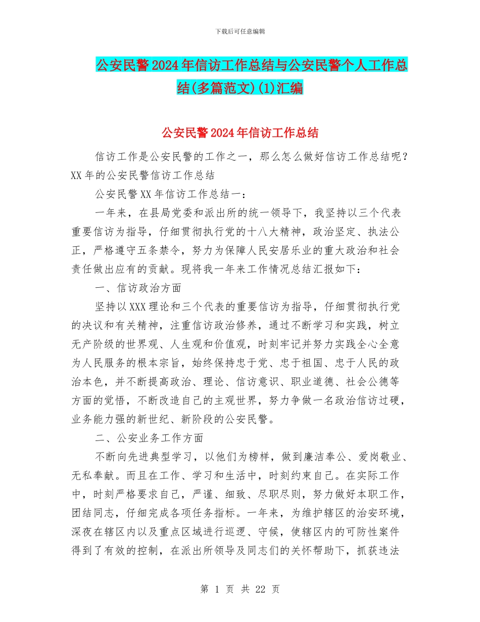 公安民警2024年信访工作总结与公安民警个人工作总结(1)汇编_第1页