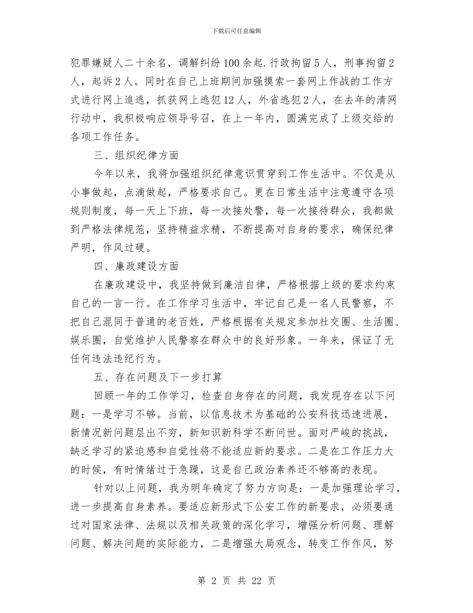 公安民警2024年信访工作总结与公安民警个人工作总结(1)汇编_第2页